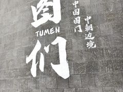 -图们国门景区