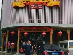 门面-艳阳天民俗村(公园路店)