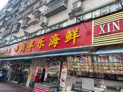 门面-新享乐海鲜(翠华路店)