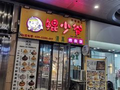 -鲲少爷烤鱼饭.螺蛳粉·清真(爱琴海店)