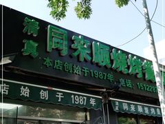 门面-同来顺烧烤餐厅(哈尔滨道店)