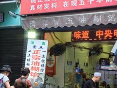 -贾五油糊馅
