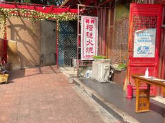 -铸钟褡裢火烧(西三环紫竹桥店)