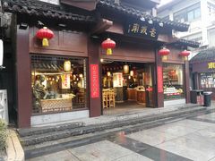 门面-老城南.鸭血粉丝汤(夫子庙店)