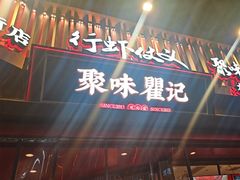 -聚味瞿记·龙虾堂(坡子街店)