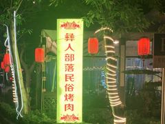 -彝人部落火盆烧烤(原内环足球场店)
