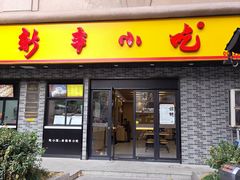 -新丰小吃(凤起路分店)