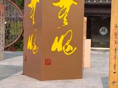 -中国翰园碑林