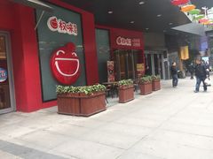 门面-权味·朝鲜族拌饭(勒泰店)
