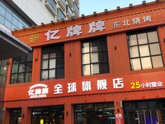 -亿牌牌东北烧烤(博物馆旗舰店)