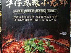 -华仔龙虾(永乐路总店)