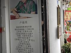 -卢福英苏绣制作中心(苏州平江历史文化街区店)