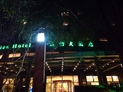 -东怡大酒店(上海科技馆店)