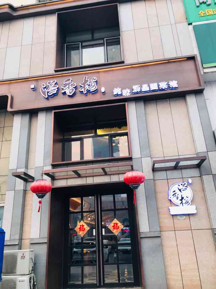 溢香楼(萨尔图万达店"新开的砂锅店,在万达三楼,价格还可以,菜.