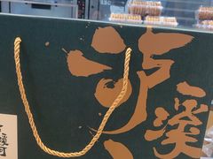 -泸溪河桃酥(秦淮夫子庙一店)