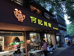 门面-何记面馆(龙泉山店)