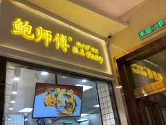 门面-鲍师傅糕点(国金街店)