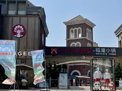 -王府井奥莱临潼小镇(临潼店)