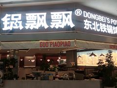 -锅飘飘·东北铁锅炖(雨花客厅店)