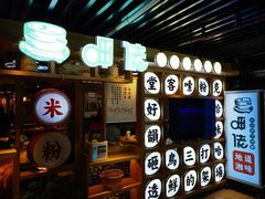 门面-呷佬·长沙手工米粉(金沙江路店)