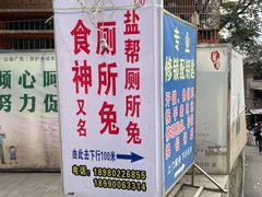 -食神又名厕所兔