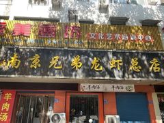 门面-南京兄弟龙虾总店(商业街店)