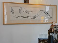 -知亘茶食