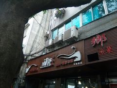 门面-川渔郎·鱼蛙自助火锅(文殊院店)