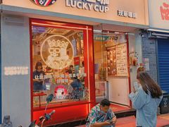 门面-幸运咖(思源学院店)