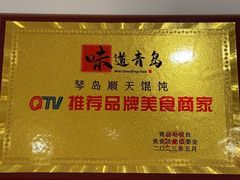 -琴岛顺天馄饨(营口路市场店)