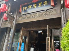 -陈麻婆豆腐总店
