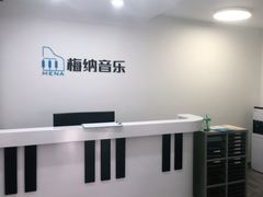 -梅纳·钢琴声乐架子鼓Mena Music(双井店)