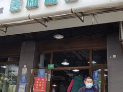 -春和面馆(常德路店)