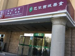 门面-巴依兄弟西域美食(机场店)
