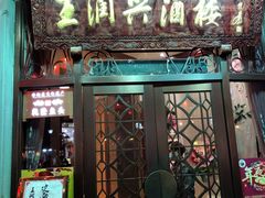 门面-皇饭儿·王润兴酒楼(河坊街店)