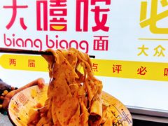 -大嘻咹biangbiang面(历史博物馆店)