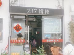 门面-217笋干馄饨