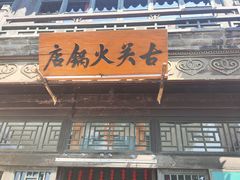 -古关火锅店(古北水镇景区店)
