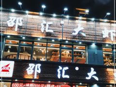门面-邵汇大虾(同康路店)