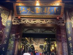 -小龙翻大江文化火锅(宽窄店)