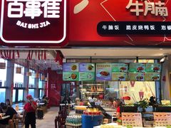 门面-百事佳烧鸭牛腩(上海虹桥站店)