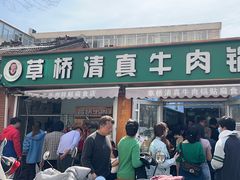 -草桥清真牛肉锅贴扁食店