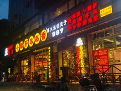 门面-钢管厂五区小郡肝串串香(通锦桥店)