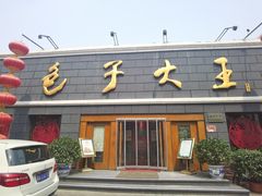 门面-包子大王(新泽巷店)