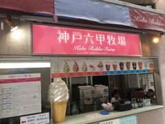 -神户六甲牧场(北野本店)