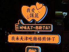 -南楼煎饼(南楼总店)