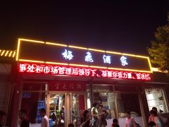 门面-梅飞酒家(桑园路店)