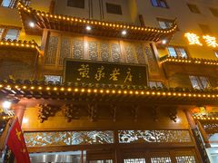 -黄家老店(晋安路店)
