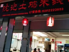 门面-沈记土鸡米线(七星街品牌中心店)