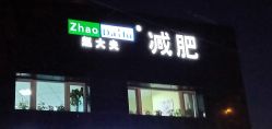 -赵大夫减肥